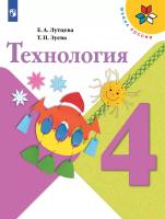 Лутцева. Технология. 4 класс. Учебник. /ФГОС 2021 - 1 176 руб. в alfabook