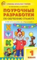 ПШУ Обучение грамоте 1 класс. УМК Климановой ("Перспектива") Никифонова. - 470 руб. в alfabook