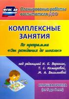 Лободина. Комплексные занятия по пр. "От рождения до школы" ред. Вераксы. Старшая гр (от 5-6л)