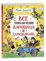 Дружков. Все приключения Карандаша и Самоделкина. Любимые детские писатели. -  в alfabook