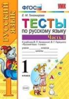 Тихомирова. УМКн. Тесты по русскому языку 1 класс. Часть 1. Канакина, Горецкий - 109 руб. в alfabook