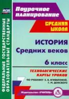 Галиуллина. Поур.план.История Средних веков. 6 класс. Технол.карты ур.по уч.Агибаловой, Донского - 364 руб. в alfabook