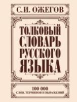 Ожегов.Толковый словарь русского языка. 100 000 слов, терминов и выражений (бум.офс.пухлая) - 1 192 руб. в alfabook