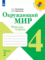 Плешаков. Окружающий мир. Рабочая тетрадь. 4 класс. В 2-х ч. Ч. 2 /ШкР - 330 руб. в alfabook