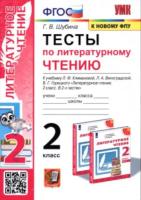 Шубина. УМК. Тесты по литературному чтению 2 класс. Климанова, Виноградская. "Перспектива" - 153 руб. в alfabook