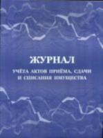 Журнал учета актов приема, сдачи и списания имущества. - 144 руб. в alfabook