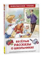 Веселые рассказы о школьниках. Внеклассное чтение. - 197 руб. в alfabook