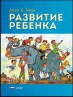 Берк. Развитие ребенка. - 1 891 руб. в alfabook