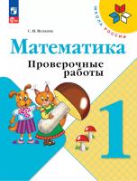 Волкова. Математика. Проверочные работы. 1 класс (ФП 22/27) - 247 руб. в alfabook