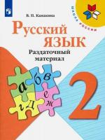 Канакина. Русский язык. Раздаточный материал. 2 класс /УМК "Школа России" - 268 руб. в alfabook