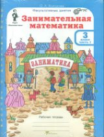 Холодова. Занимательная математика. 3 класс. Рабочая тетрадь в двух ч. + РМ. Комплект - 508 руб. в alfabook