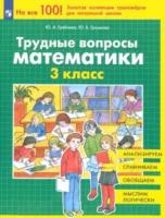 Гребнева. Трудные вопросы математики. 3 класс. - 233 руб. в alfabook