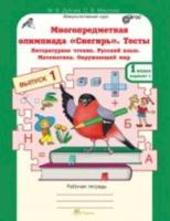 Дубова. Многопредметная олимпиада "Снегирь". 1 класс Рабочая тетрадь. Вып. 1. Вариант 1, 2. Тесты. Лит. чтение. Русский язык. Математика. Окруж. мир. Факульт. курс. - 159 руб. в alfabook