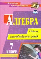 Колганова. Алгебра. 7 класс. Сборник самостоятельных работ - 107 руб. в alfabook