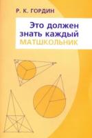 Гордин. Это должен знать каждый матшкольник. - 111 руб. в alfabook