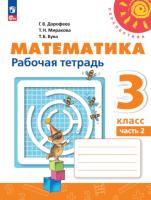 Дорофеев. Математика. Рабочая тетрадь. 3 класс. В 2 ч. Часть 2 /Перспектива/ к УП соотв. ФГОС 2021 - 371 руб. в alfabook