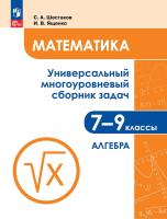 Шестаков. Математика. Универсальный многоуровневый сборник задач 7-9 кл. В3ч.Ч.1. Алгебра - 682 руб. в alfabook