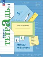 Кузнецова. Русский язык. 3 класс. Пишем грамотно. Рабочая тетрадь в двух ч. Часть 1. - 328 руб. в alfabook