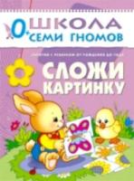 Школа Семи Гномов. Первый год обучения. Сложи картинку. Денисова. - 157 руб. в alfabook