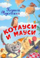 Нескучайка. Котауси и Мауси. Чуковский. - 100 руб. в alfabook