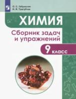 Габриелян. Химия. Сборник задач и упражнений. 9 класс - 310 руб. в alfabook