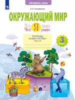 Тимофеева. Окружающий мир 3 класс. Что я знаю. Что я умею. Тетрадь проверочных работ в 2ч.Ч.2 - 315 руб. в alfabook