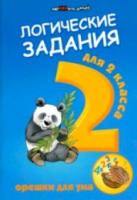 Ефимова. Логические задания для 2 класса. Орешки для ума. - 201 руб. в alfabook