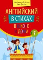 Кауфман. Учебное пособие.Английский в стихах в школе и дома. QR-код для аудио. Английский язык. - 568 руб. в alfabook