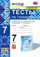 Фарков. УМК. Тесты по геометрии 7 класс. Атанасян - 171 руб. в alfabook