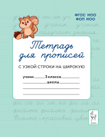 Тетрадь для прописей. Переход с узкой строки на широкую. 3 класс. Мурзина, Ельшина. - 61 руб. в alfabook