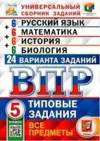Кузнецов. ВПР. ФИОКО. СТАТГРАД. Русский язык. Математика. История. Биология. 5 класс. 24 варианта. ТЗ. - 370 руб. в alfabook