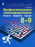 Резапкина. Технология 8-9 класс Профессиональное самоопределение. Личность. Профессия. Карьера. Учебник (ФП 22/27) - 884 руб. в alfabook