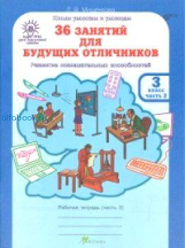 Мищенкова. РПС для массовой школы. 36 занятий для будущих отличников. 3 класс. Рабочая тетрадь (Комплект 2 части) - 300 руб. в alfabook