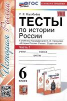 Воробьёва. УМК. Тесты по истории России 6 класс. Ч.1. Торкунов ФГОС НОВЫЙ (к новому учебнику) - 194 руб. в alfabook
