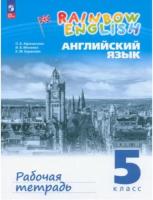 Афанасьева. Английский язык. Rainbow English. 5 класс. Рабочая тетрадь. - 572 руб. в alfabook