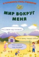 Волкова. Я готовлюсь стать учеником. Мир вокруг меня. - 173 руб. в alfabook