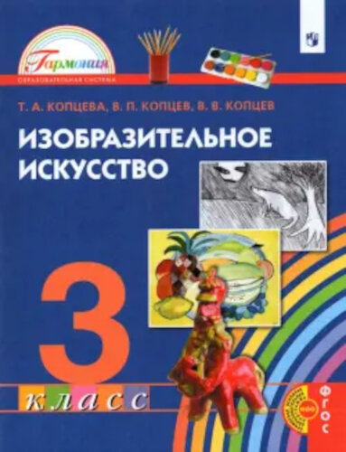 Копцева. Изобразительное искусство 3 класс. Учебник (ФП 22/27) - 1 034 руб. в alfabook