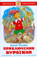 Толстой. Приключения Буратино. Школьная библиотека. - 223 руб. в alfabook