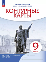 Контурные карты 9 класс. История России конец XIX- начало XX. (НОВЫЙ истор.-культ. станд) (ФГОС) - 95 руб. в alfabook