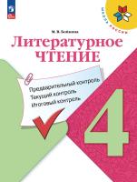 Бойкина. Литературное чтение. Предварительный контроль, текущий контроль, итоговый контроль. 4 кл./ к ФП 22/27 - 285 руб. в alfabook