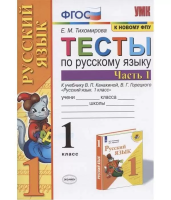 Тихомирова. УМКн. Тесты по русскому языку 1 класс. Ч.1. Канакина, Горецкий. ФГОС НОВЫЙ ( к новому учебнику) - 145 руб. в alfabook