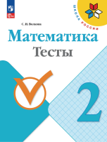 Волкова. Математика. Тесты. 2 класс / к ФП 22/27 - 258 руб. в alfabook