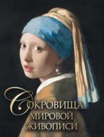 Морозова. Сокровища мировой живописи - 4 107 руб. в alfabook