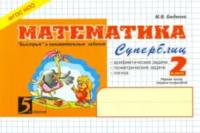 Беденко. Математика. Суперблиц. "Быстрые" и занимательные задания. 2 класс (Первое полугодие) - 154 руб. в alfabook