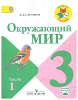 Плешаков. Окружающий мир. 3 класс. Учебник в двух ч. Часть 1. УМК "Школа России" (ФП 22/27) - 989 руб. в alfabook