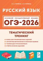 Русский язык. ОГЭ-2026. 9 класс. Тематический тренинг  Сенина Н.А., Гармаш С.В. - 384 руб. в alfabook