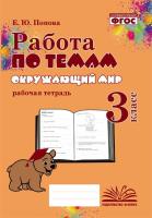 Работа по темам. Окружающий мир. 3 класс. Рабочая тетрадь. / Попова. - 185 руб. в alfabook