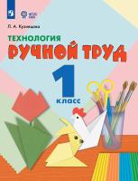 Кузнецова. Технология. Ручной труд. 1 класс. Учебник.  /обуч. с интеллект. нарушен/ (ФГОС ОВЗ) - 1 259 руб. в alfabook