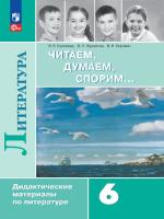 Коровина. Литература 6 класс. Читаем, думаем, спорим. Дидактические материалы (ФП 22/27) - 494 руб. в alfabook