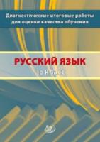 Кузнецова. Диагностические итоговые работы для оценки качества обучения. Русс. яз. 10 кл. - 76 руб. в alfabook